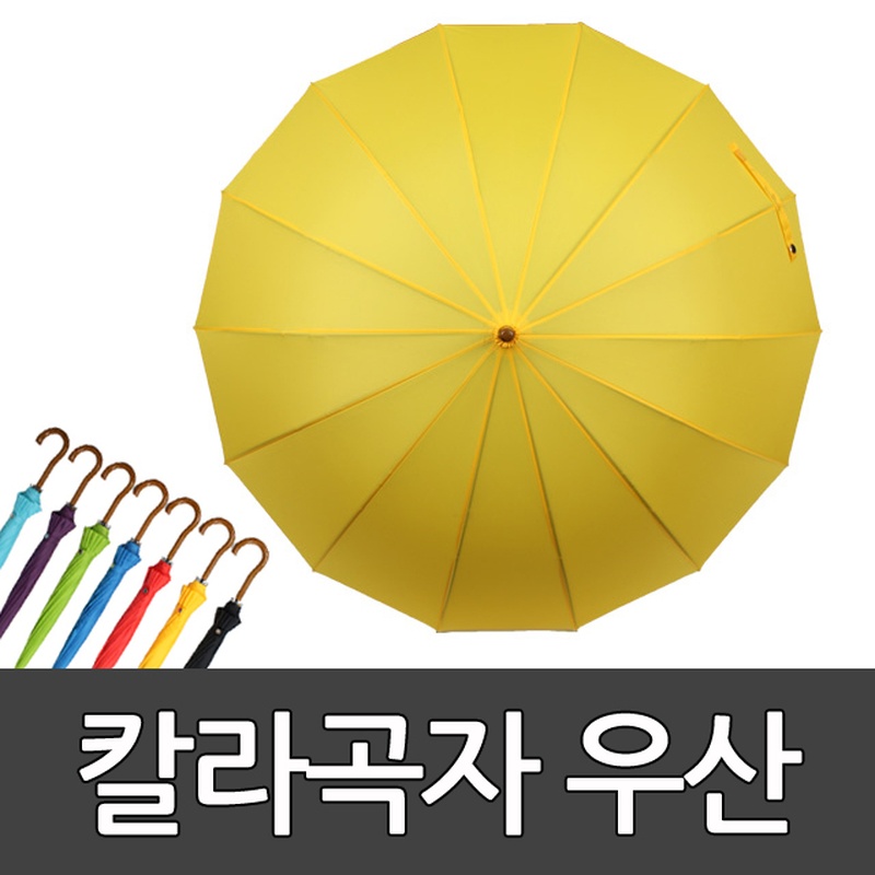 칼라곡자우산 랜드스케이프 장우산 패션 디자인 우산 학교체육