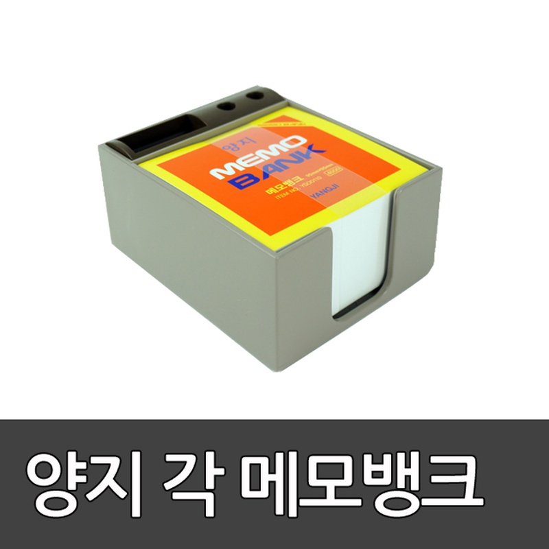 양지 각메모뱅크 /각 메모 케이스 메모지 메모각 매모 문구/메모지