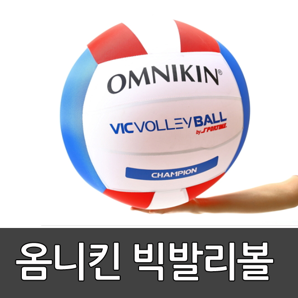옴니킨 빅발리볼 /new Vicvolleyball / 킨볼 / 빅볼n3 / 배구 / 학교배구/ 여학생/  스포타임  2312