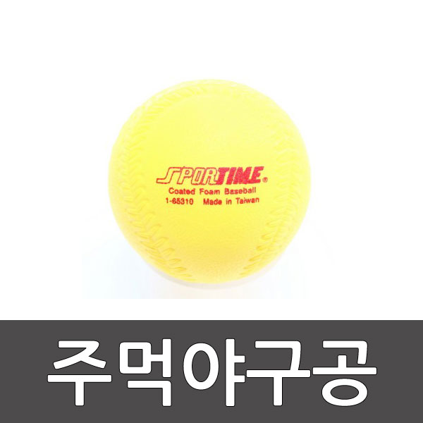 주먹야구공(소) 폼재질 지름  7cm /코팅폼야구공/티볼용품/학교용품/체육교재/코팅폼야구공/주먹공 9 / 스포타임  2312