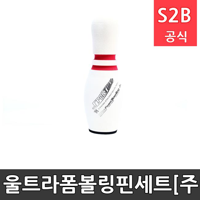 울트라폼볼링핀세트[주니어] 스포타임 체육용품  체육교구 유아체육교구 체육사 스포츠용품 학교체육용품 체육물품 학교체육교구 학교체육 207s261 2312