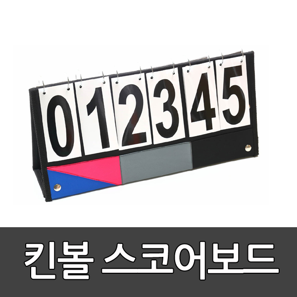 킨볼 스코어보드 (new)/ 킨볼전용 옴니킨 점수판/ 스포타임 2312