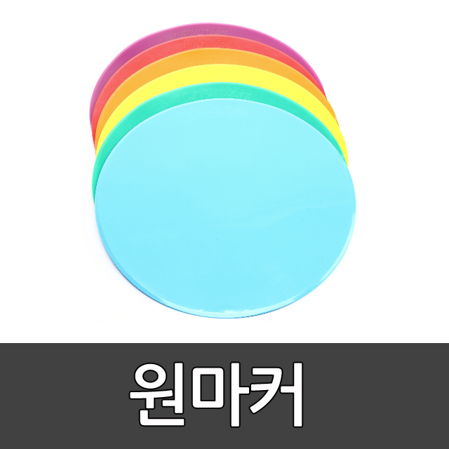 원마커 6색 지름25cm/PVC/키즈/터치게임/기억놀이/섬놀이/원형마커/원마커 15 /스포타임/ 2312