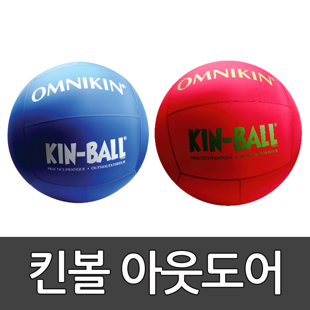 킨볼 아웃도어 실외용 1m(내피2개+외피1개) 1개/학교용품/공/볼/게임용품/뉴스포츠/뉴스포츠 22 /스포타임/ 2312