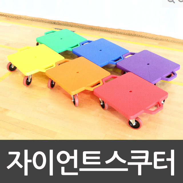자이언트스쿠터 낱개 스포타임/색상랜덤/신상품/리뉴얼/학교체육/유아체육/체육대회/운동회/ 2312