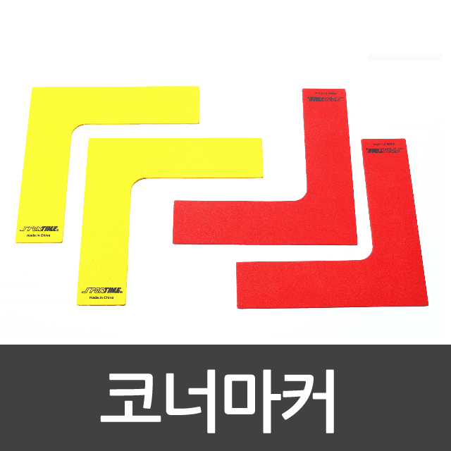 코너마커 스포타임/빨강 노랑/라인테이프/뉴스포츠/학교체육/유아체육/체육관/ /플로잉 803 2312