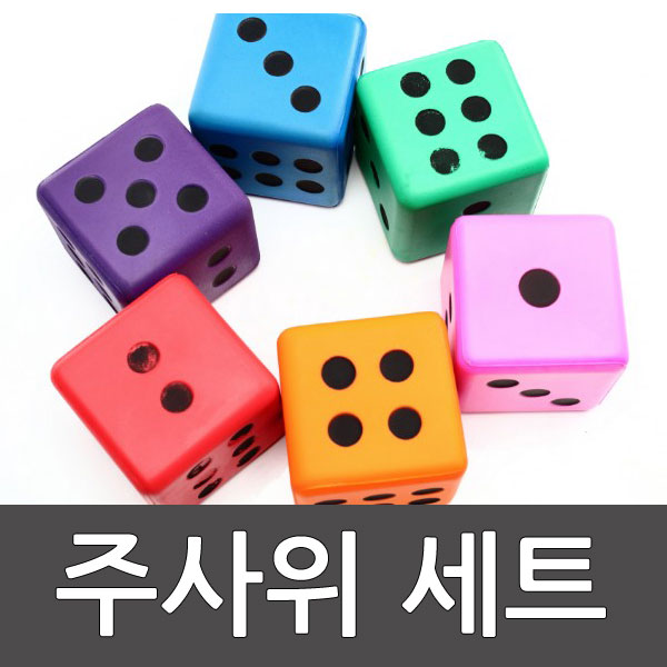 코팅폼주사위세트 6개 1세트 스포타임/ 게임/ 주사위/ 퍼즐/ 통합교과/ 안전주사위/ 큰 주사위 2312