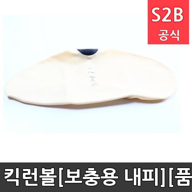 킥런볼[보충용 내피][]  체육용품  체육교구 유아체육교구 체육사 스포츠용품 학교체육용품 체육물품 학교체육교구 학교체육 스포타임  2312