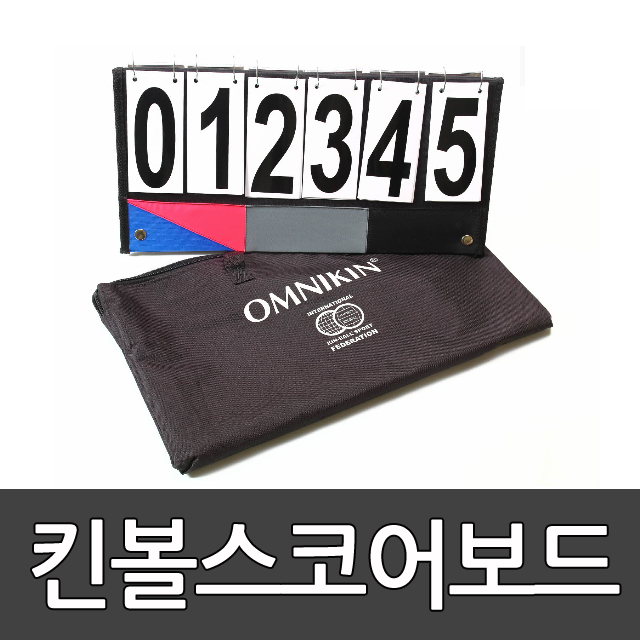 킨볼스코어보드(보급형) 점수판/학교용품/공/볼/게임용품 15 /스포타임/ 2312
