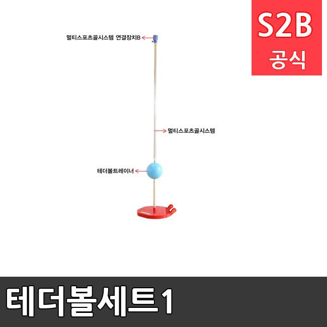 테더볼세트1  체육용품  체육교구 유아체육교구 체육사 스포츠용품 학교체육용품 체육물품 학교체육교구 학교체육 378  스포타임  2312