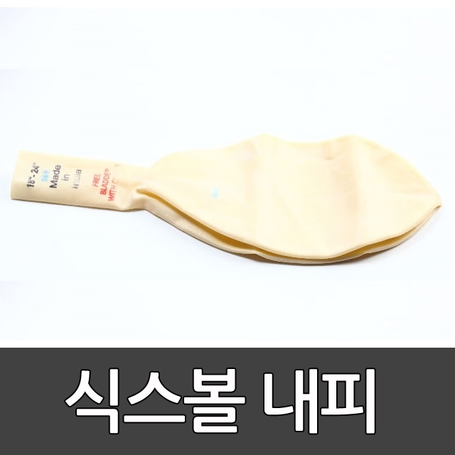 킨볼 보충용 튜브 식스볼용 (0.5~0.6m) /학교용품/공/식스볼내피/게임용품/킨볼내피/킨볼튜브 3 /스포타임/ 2312