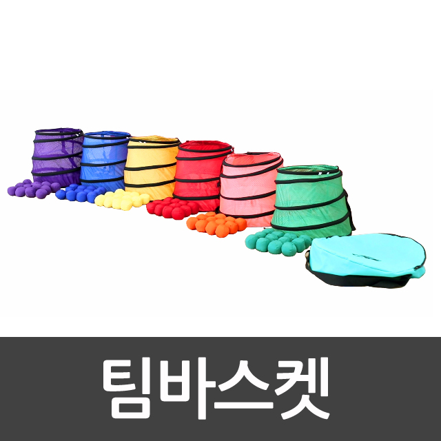 팀바스켓 스포타임/골대/유아농구/팀게임/협동스포츠/바스켓볼/학교체육/체육대회/운동회2/ 2312