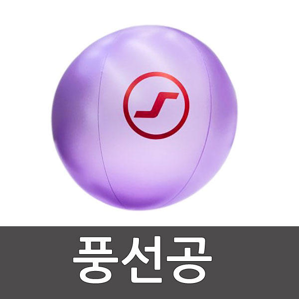 풍선공 낱개 스포타임/ 25cm 35cm/ 소프트볼/ 안전공/ 풍선/ 학교체육/ 유아체육 /플로잉 901 2312