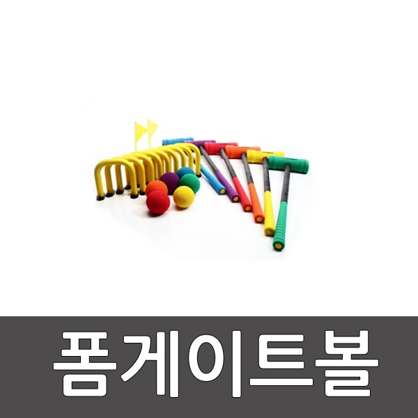 폼게이트볼/구성:말렛6개+공6개+게이트9개+깃대2개/골프놀이/스틱/볼채/효도선물/단체장비/크로켓게임 /스포타임/ 2312