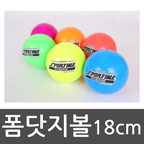 프리미엄 폼볼 닷지볼 18cm 낱개/폼/안전공/소프트볼/유럽CE인증/어린이집/학교체육/스포타임 2312