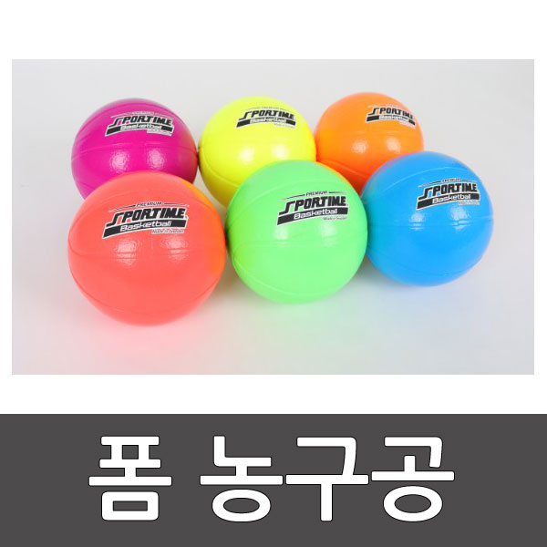 프리미엄 폼볼 농구공 세트/6개1세트/20.5cm/폼/어린이집/학교체육/유럽CE인증/네온컬러/스포타임 2312