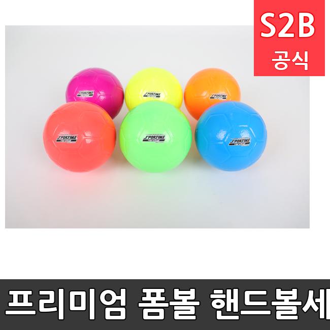 프리미엄 폼볼 핸드볼세트  체육용품  체육교구 유아체육교구 체육사 스포츠용품 학교체육용품 체육물품 학교체육교구 학교체육 333  스포타임  2312