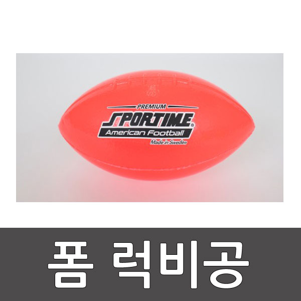 프리미엄 폼볼 럭비공 낱개/ 27cm/ 학교체육/미식축구/어린이 럭비공/ 유럽CE인증/네온컬러/스포타임 2312