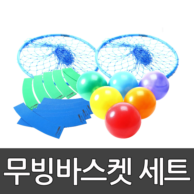 무빙바스켓세트2 스포타임/링2/플레이볼6/커브라인마커/농구/미니골대/네트/ 2312