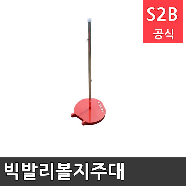 빅발리볼지주대  체육용품  체육교구 유아체육교구 체육사 스포츠용품 학교체육용품 체육물품 학교체육교구 학교체육 386  스포타임  2312