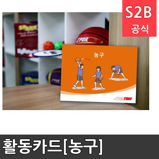 활동카드[농구]  체육용품  체육교구 유아체육교구 체육사 스포츠용품 학교체육용품 체육물품 학교체육교구 학교체육 81  스포타임  2312