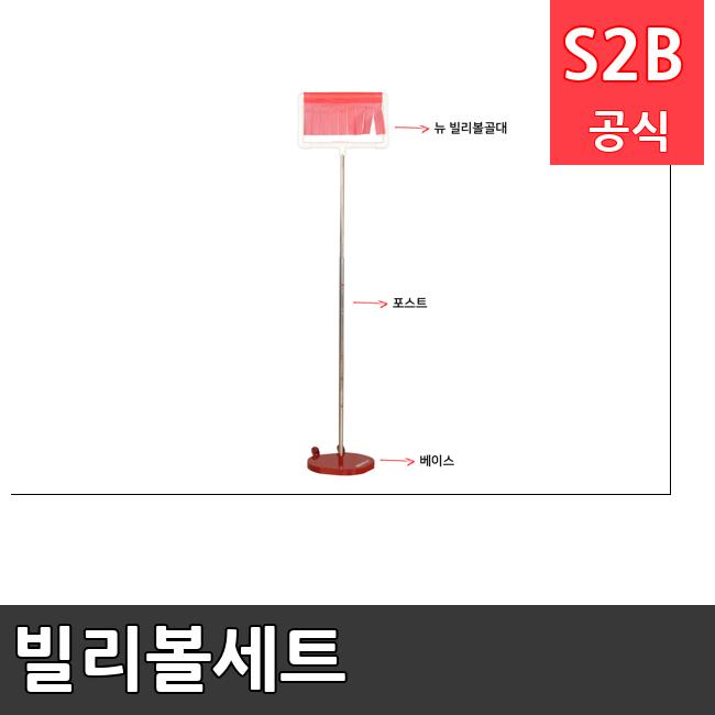 빌리볼세트  체육용품  체육교구 유아체육교구 체육사 스포츠용품 학교체육용품 체육물품 학교체육교구 학교체육 380  스포타임  2312