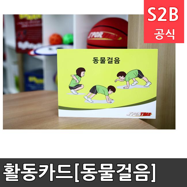 활동카드[동물걸음]  체육용품  체육교구 유아체육교구 체육사 스포츠용품 학교체육용품 체육물품 학교체육교구 학교체육 84  스포타임  2312