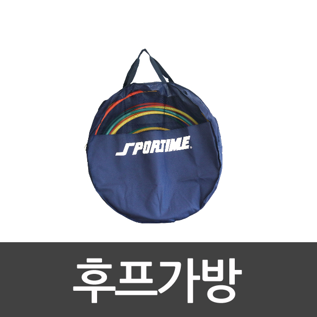 후프가방 스포타임/신상품/리뉴얼/학교체육/유아체육/체육대회/훌라후프/뉴스포츠/ 2312