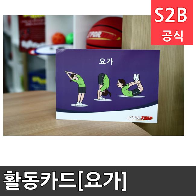 활동카드[요가]  체육용품  체육교구 유아체육교구 체육사 스포츠용품 학교체육용품 체육물품 학교체육교구 학교체육 82  스포타임  2312