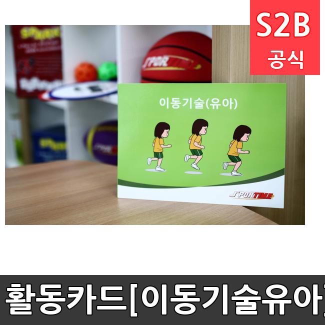 활동카드[이동기술-유아]  체육용품  체육교구 유아체육교구 체육사 스포츠용품 학교체육용품 체육물품 학교체육교구 학교체육 83  스포타임  2312