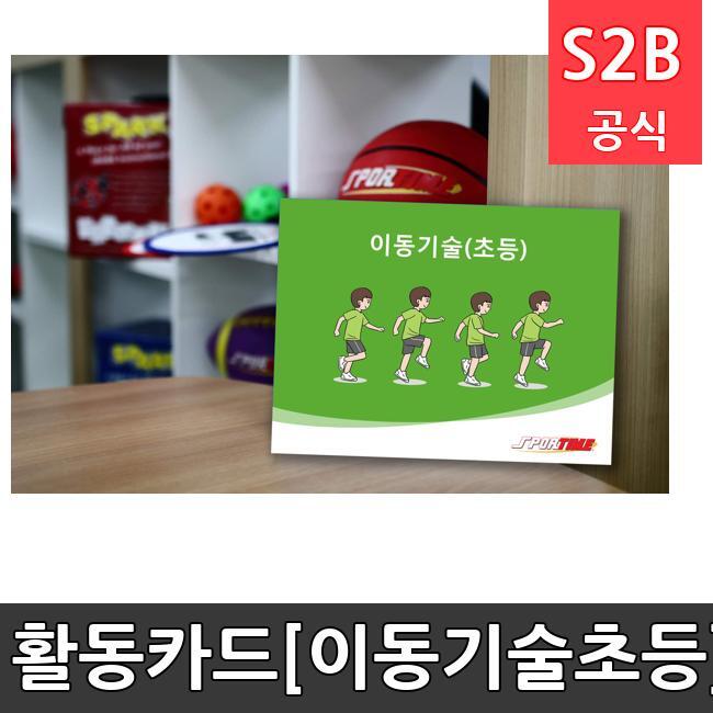활동카드[이동기술-초등]  체육용품  체육교구 유아체육교구 체육사 스포츠용품 학교체육용품 체육물품 학교체육교구 학교체육 85  스포타임  2312