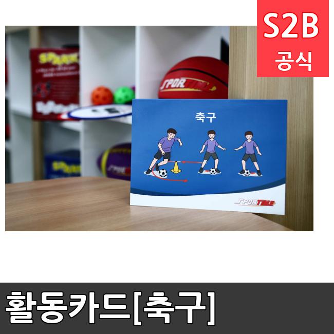 활동카드[축구]  체육용품  체육교구 유아체육교구 체육사 스포츠용품 학교체육용품 체육물품 학교체육교구 학교체육 86  스포타임  2312