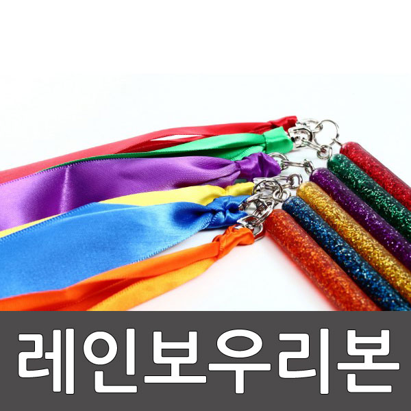 레인보우리본 디럭스세트 (183cm,6개)/체조용품/리본/표현활동/협응운동/줄 리듬체조 /스포타임/ 2312