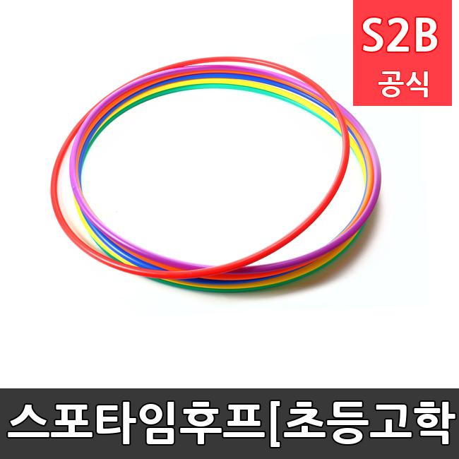 후프[초등고학년용][]  체육용품  체육교구 유아체육교구 체육사 스포츠용품 학교체육용품 체육물품 학교체육교구 학교체육 15  스포타임  2312