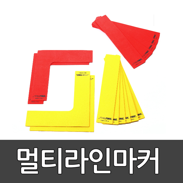 멀티라인마커 / 스포타임/ 마커/라인선/체육관/학교체육/ 뉴스포츠/ 경기라인 2312