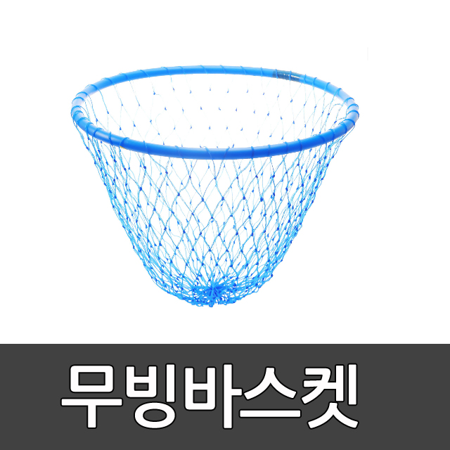 무빙바스켓 스포타임/ 바스켓/ 농구골대/ 미니농구대/ 링/ 네트 / 농구/ 학교체육 2312