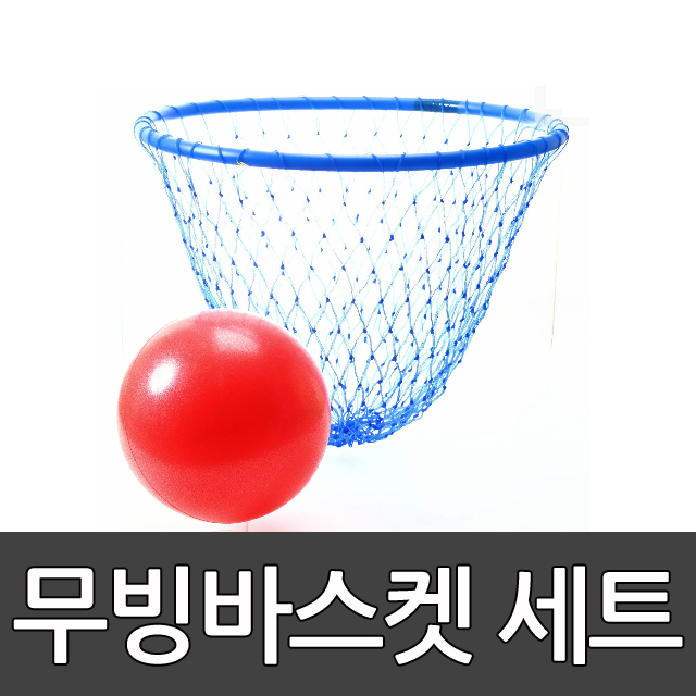 무빙바스켓세트 스포타임/ 바스켓/ 농구골대/ 미니농구대/ 링/ 네트/ 학교체육/ 골대 2312