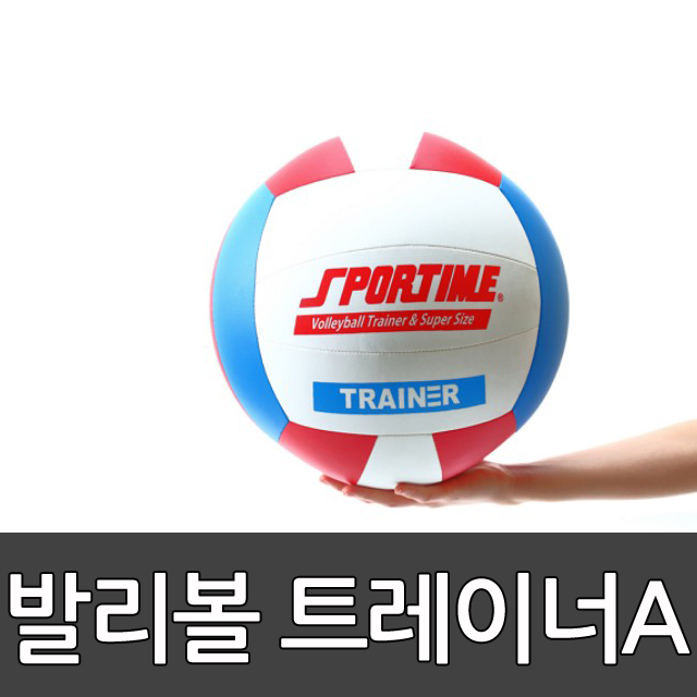 발리볼 트레이너A 스포타임/ 30.5cm/ 배구형스포츠/ 빅발리볼/ 킨볼/ 큰공/ 빅볼 2312