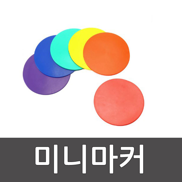 미니마커 스포타임/ 6색 1세트/ 영역/ 위치/ 타겟 설정/ 라인마커/ 학교체육/ 어린이집/ 유아체육 2312