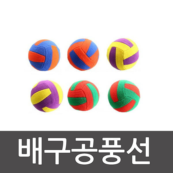 배구공풍선세트 6개1세트 / 스포타임/ 배구공/ 소프트볼/ 안전공/ 학교체육/ 어린이집/ 유아체육 2312
