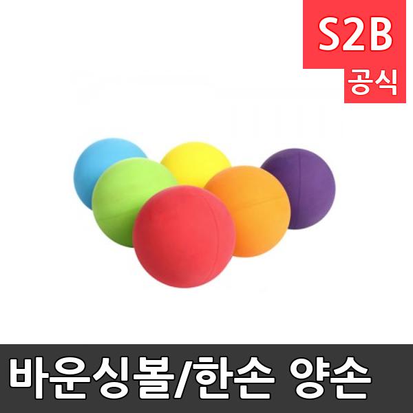 바운싱볼/한손 양손 파트너와 공교환/주의집중력 높여줌/한손크기고무공학교체육/뉴스포츠/헬스/구기/  스포타임  2312