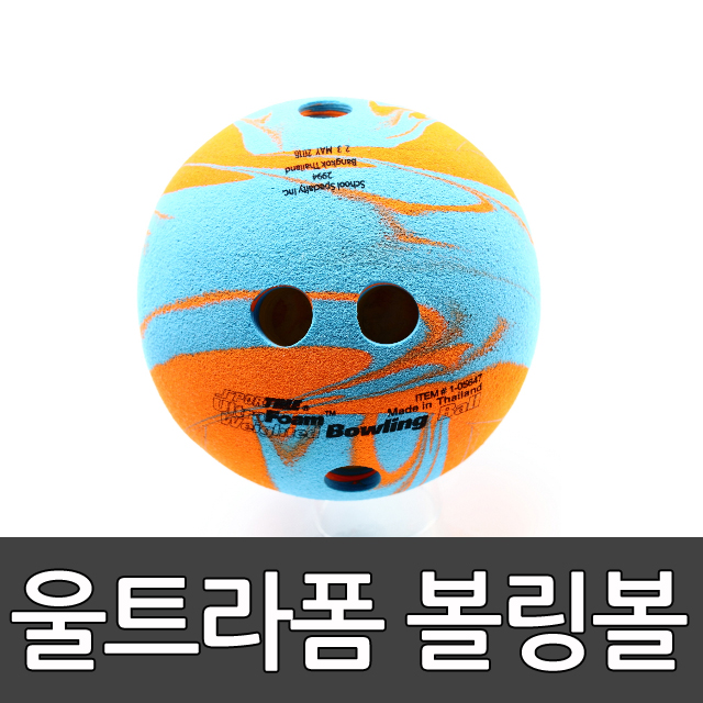 볼링볼 울트라폼/ 볼링공/ 지름17.1cm/무게1.1kg/ 볼링전용공/ 학교체육/공/볼  / 10717 199  스포타임  2312
