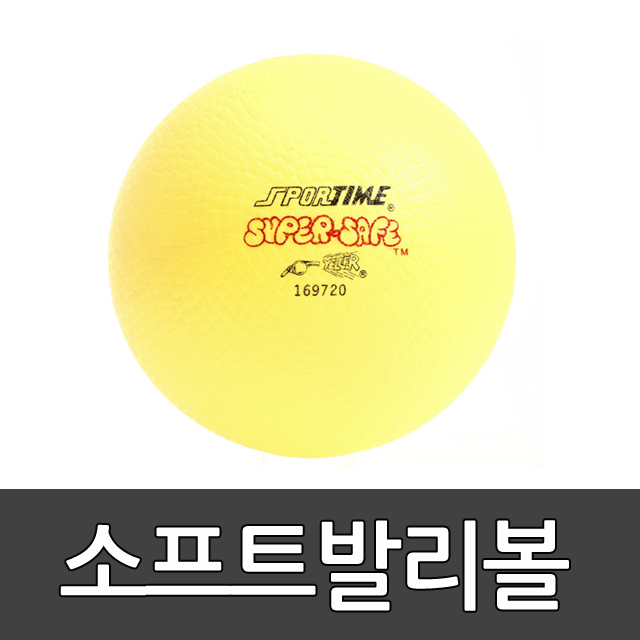 소프트발리볼 대 (25.4cm)/협동주먹야구공/고무공/볼/발리볼/놀이공/안전공 /스포타임/ 2312