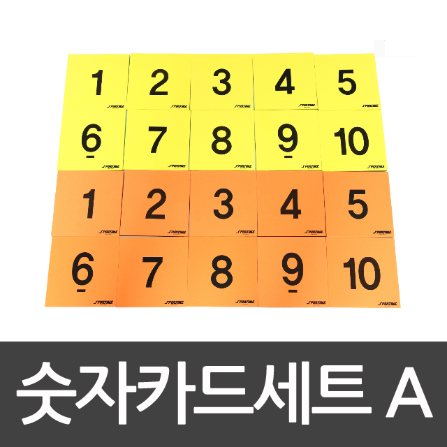 숫자카드세트A 스포타임/뉴스포츠/숫자교구/학교체육/유아체육/활동교구/ 2312