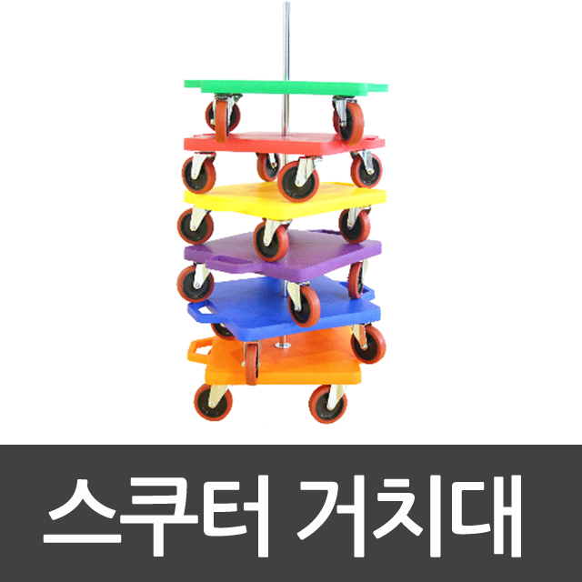 스쿠터거치대 스포타임/스쿠터 보관/ 리뉴얼/학교체육/유아체육/체육대회/운동회/ 2312
