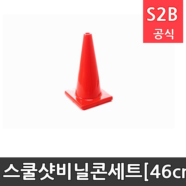 스쿨샷비닐콘세트[46cm, 6개]  체육용품  체육교구 유아체육교구 체육사 스포츠용품 학교체육용품 체육물품 학교체육교구 학교체육 285  스포타임  2312