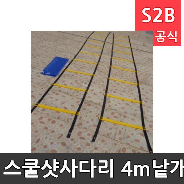 스쿨샷사다리 4m낱개/스피드 순발력 하체학교체육/뉴스포츠/헬스/구기/  스포타임  2312