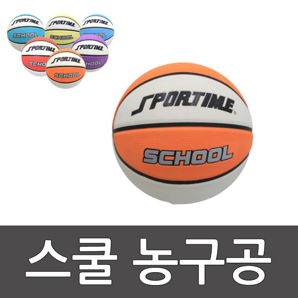 스쿨농구공 1개/ 낱개/ /학교/ 학생 농구공/ 6호/ 23cm/ 그립감 56 kidzm87  스포타임  2312