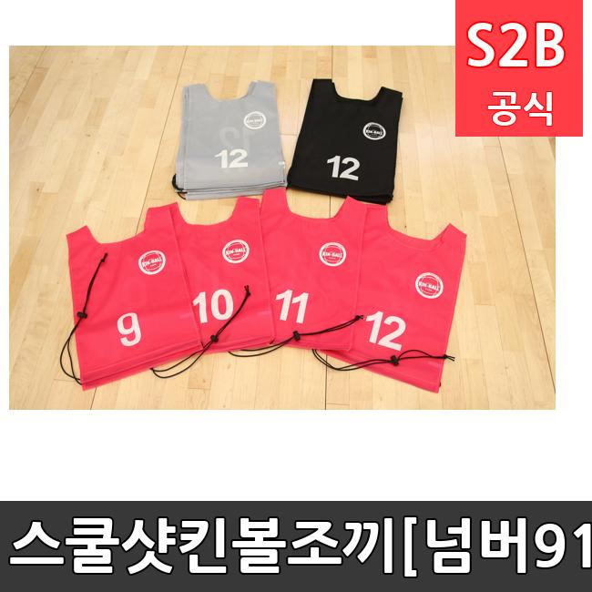 스쿨샷킨볼조끼[넘버9-12]  체육용품  체육교구 유아체육교구 체육사 스포츠용품 학교체육용품 체육물품 학교체육교구 학교체육 240  스포타임  2312