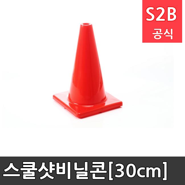 스쿨샷비닐콘[30cm]  체육용품  체육교구 유아체육교구 체육사 스포츠용품 학교체육용품 체육물품 학교체육교구 학교체육 53  스포타임  2312